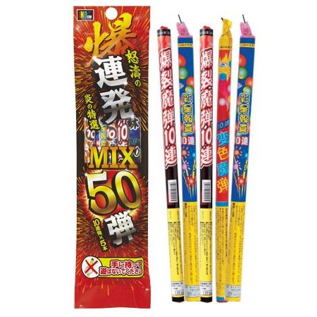 連発花火 連発ミックス50弾 Eおもちゃやさん Yahoo 店 通販 Yahoo ショッピング