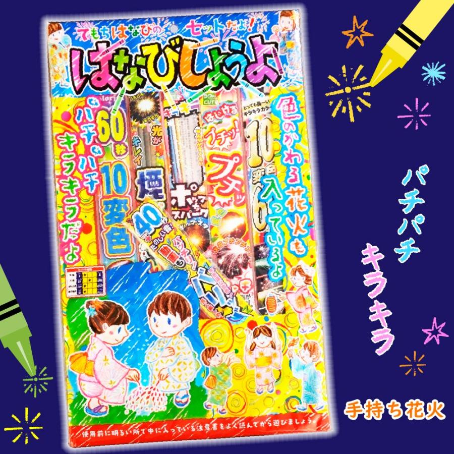 手持ち花火 花火セット セット 夏休み 遊び みんなで】はなびしようよ