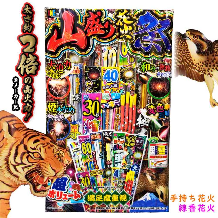 山盛り花火祭 【 花火セット 手持ち花火 線香花火 極太 変色 ススキ