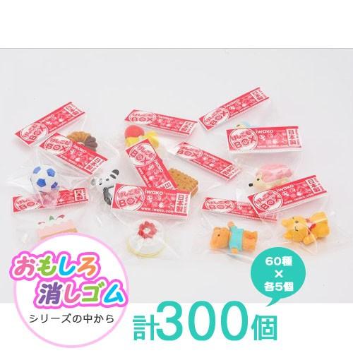 イワコー 消しゴム おもしろけしごむBOX(300個入) : eおもちゃ イワコー 消しゴム おもしろけしごむBOX(300個入) : eおもちゃ