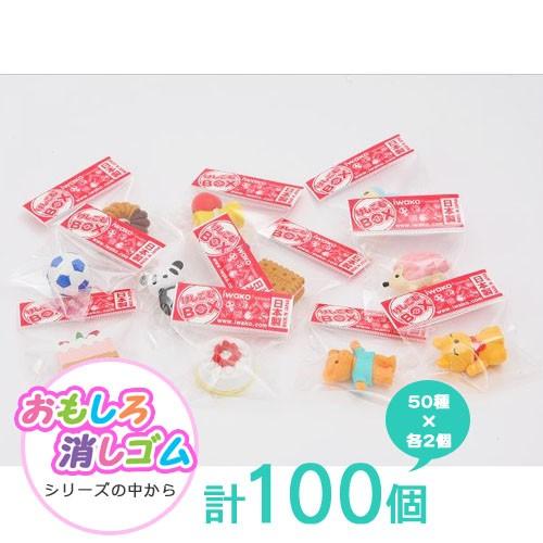 キャラクター消しゴムセット おもしろ消しゴム 大量 イワコー 消しゴム おもしろけしごむBOXいろいろ（100個入） : e
