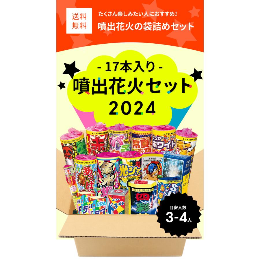 No.5 送料無料 噴出花火セット2024（17本入）｜eomotya｜02