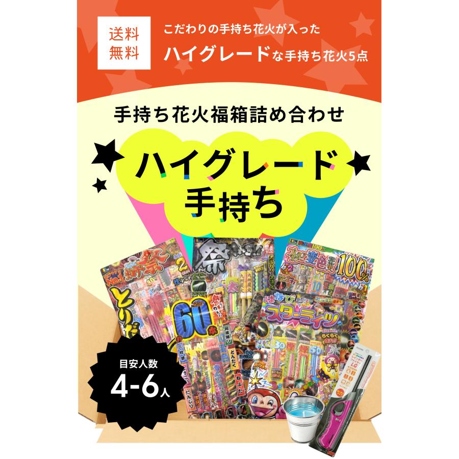 花火セット ハイグレードな手持ち花火セット5点 チャッカマンと