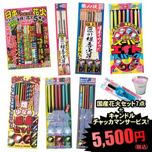 花火セット 送料無料 日本でつくった花火7点セット キャンドルとチャッカマンサービス 162 216 113