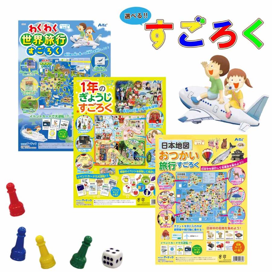 ☆送料無料・ネコポス対象☆ 選べる すごろく 全3種 （1年のぎょうじ