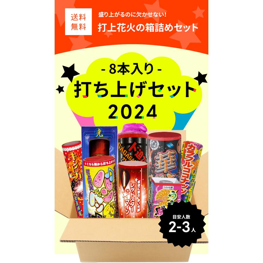 No.2 ☆送料無料☆ 打ち上げ花火セット2024（8本入） ※今年度在庫限り 