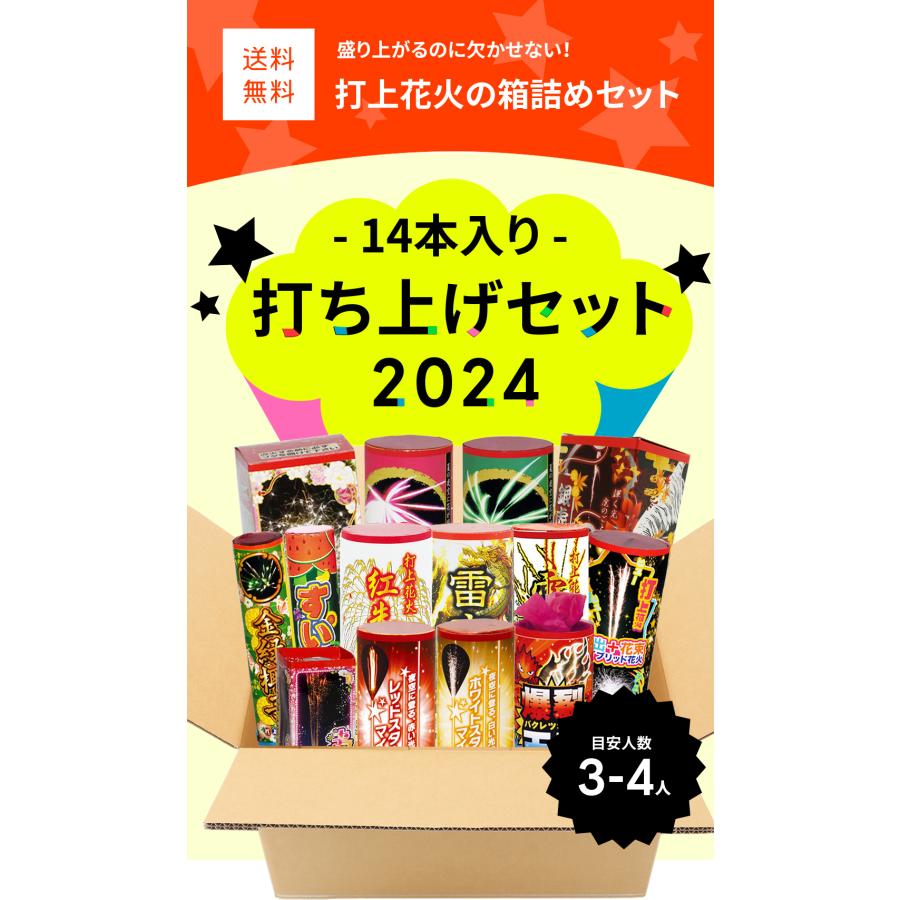 No.3 送料無料！打ち上げ花火セット2024（14本入）｜eomotya｜02