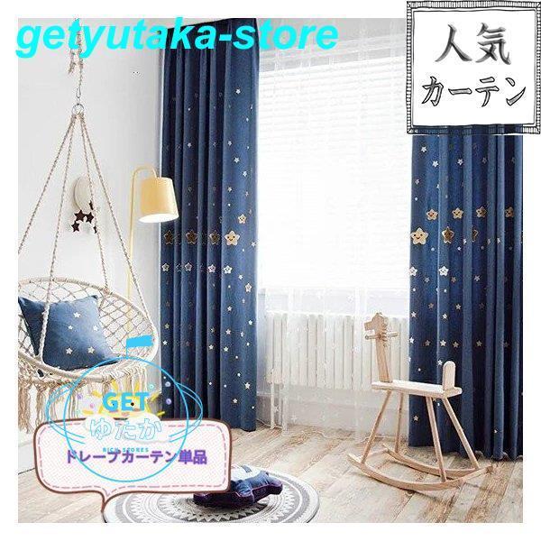 日本最大級 カーテン おしゃれ かわいい 子供部屋 女の子 男の子 オーダー 子供 ドレープカーテン 両開き星柄 ギフト 幅60cm 150cm 丈60cm 260cm 高速配送 Epicmountainbike Com