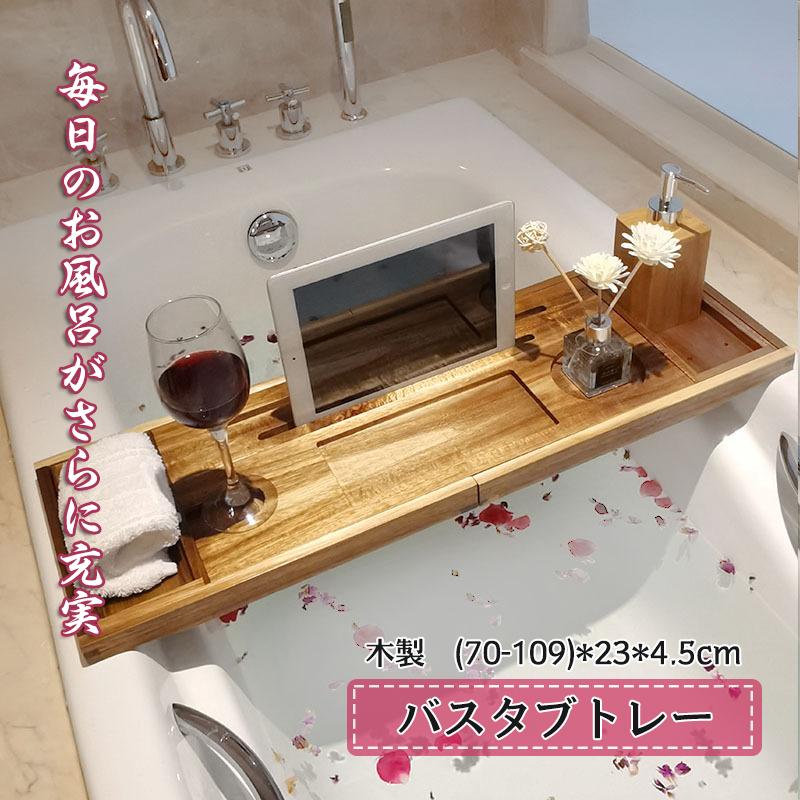 バスタブトレー 伸縮式 テーブル 浴室 木製 ラック 収納 バスタブラック バステーブル お風呂用 バスグッズ (70105)<em>21</em>3cm