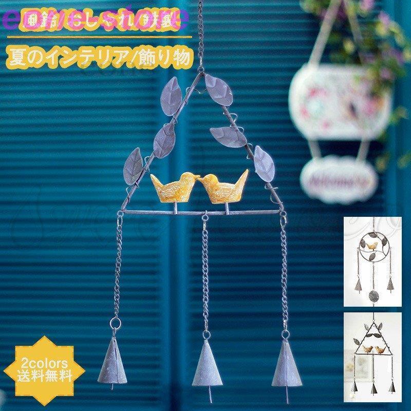 風鈴 おしゃれ 鉄製 夏のインテリア 鳥 彼氏彼女 ガーデン 飾り物 記念日 誕生日 父の日 プレゼント お祝い 母の日 Jpw2 Fl E One Store 通販 Yahoo ショッピング
