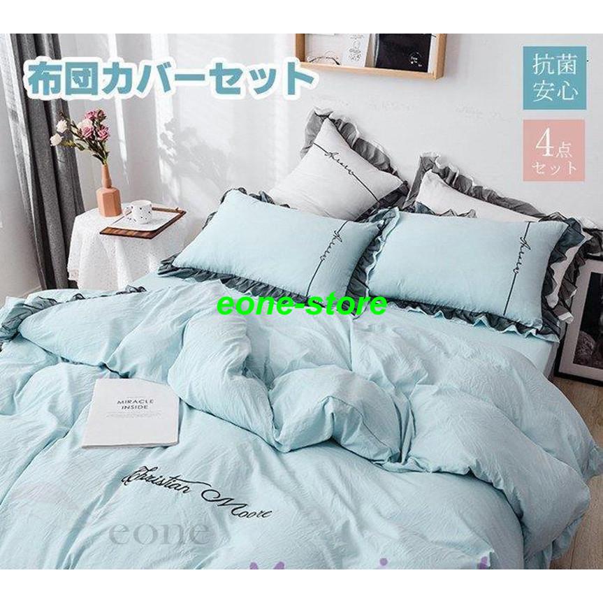 21新作布団カバー 4点セット 掛け布団カバー フリル付き 布団カバー 掛けカバー 春夏秋冬 布団セット かわいい 寝具カバーセット 枕カバー セミシングル Ll1 E One Store 通販 Yahoo ショッピング