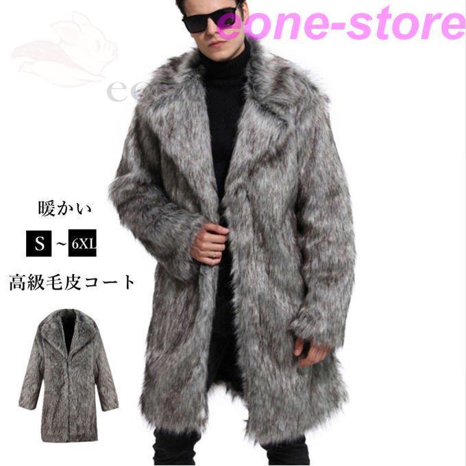 超安い アウター メンズコート フェイクファー ロッグコート フォックス 毛皮コート メンズ ファーコート ロングコート メンズコート 毛皮コート ファーコート 高級 新作 秋服 冬服 防寒 暖かい 上着 おしゃれ 厚手 コート アウター Upzambia Org