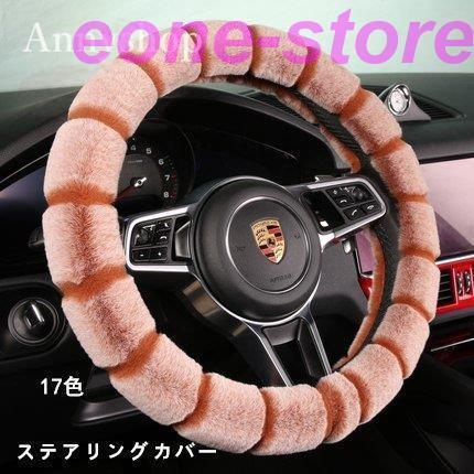 ステアリングカバー ハンドルカバー ステアリング カバー 軽自動車 普通車 カー用品 兼用 秋冬新作 暖かい ふわふわ 可愛い 17色 Mp Lxh E One Store 通販 Yahoo ショッピング
