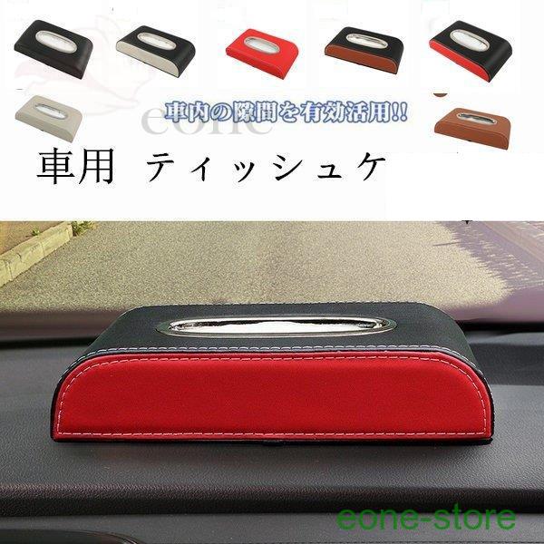 車用 高評価の贈り物 ティッシュケース 車 ティッシュボックス ティッシュカバー ヘッドレスト かー用品 レザー サンバイザー