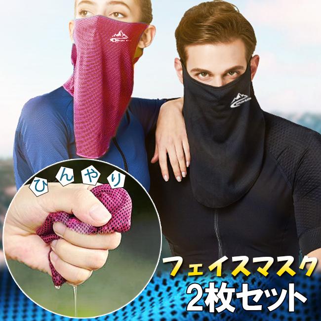 2枚セット スポーツマスク フェイスマスク ネッククーラー ネックカバー フェイスカバー 冷感 メンズ レディース 紫外線対策 花粉症 冷却グッズ :152184773:イオプラスショップ・ヤフー店 - 通販 - Yahoo!ショッピング 2枚セット スポーツマスク フェイスマスク ネッククーラー ネックカバー フェイスカバー 冷感 メンズ レディース 紫外線対策 花粉症 冷却グッズ :152184773:イオプラスショップ・ヤフー店 - 通販 - Yahoo!ショッピング