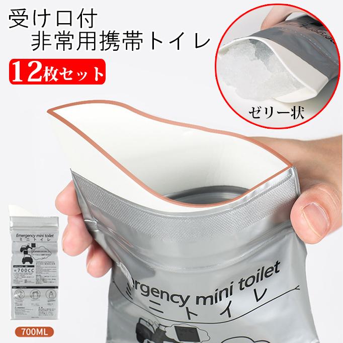 携帯トイレ 12個セット 受け口 チャック付き 非常用 防災 災害 ゼリー