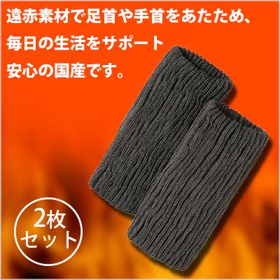 レッグウォーマー 2枚組 グレー 遠赤外線 国産 足首 手首 あったか 冷え対策 ショートタイプ 就寝時 |  | 01