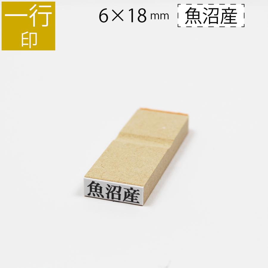 一行印 のべ板 6mm 18mm 別注品 最大5文字まで ゴム印 はんこ 判子 スタンプ ゴム印鑑 オーダー 名前 おなまえ Gom 01 04 33 笑印堂yahoo 店 通販 Yahoo ショッピング