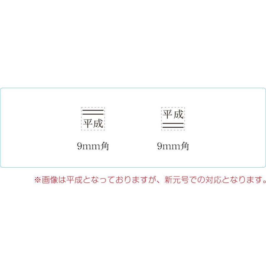 新元号 ゴム印 大サイズＢ ２点セット 9mm角 平成 訂正印 元号 ハンコ 修正 二重線｜ep-insho｜03