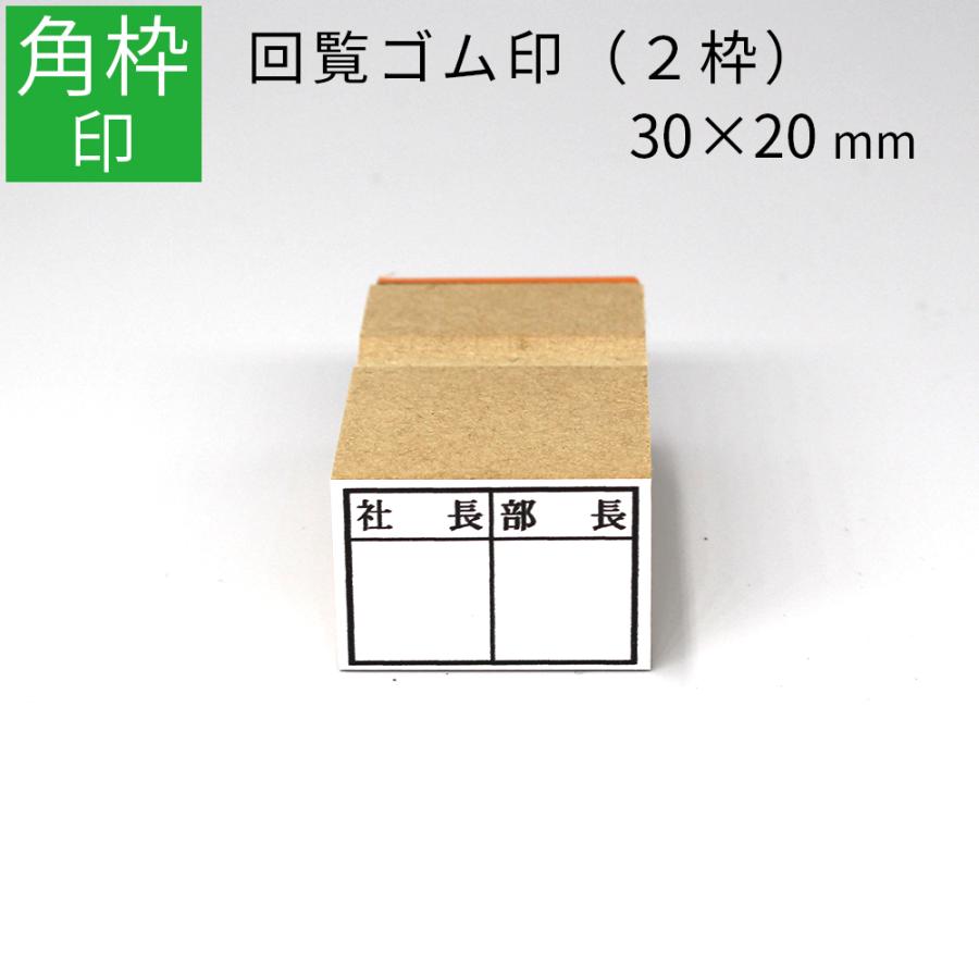 枠印 2枠 角枠印 mm 30mm ゴム印 はんこ スタンプ 回覧印 オーダー Gom 01 09 02 笑印堂yahoo 店 通販 Yahoo ショッピング
