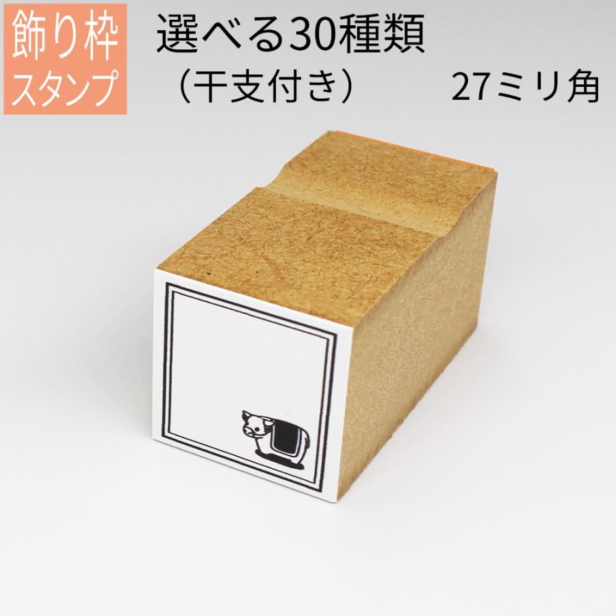 飾り枠スタンプ 干支イラスト付き はがき 手紙 手帳 付箋 日記 可愛くアレンジ Gom 01 17 02 笑印堂yahoo 店 通販 Yahoo ショッピング