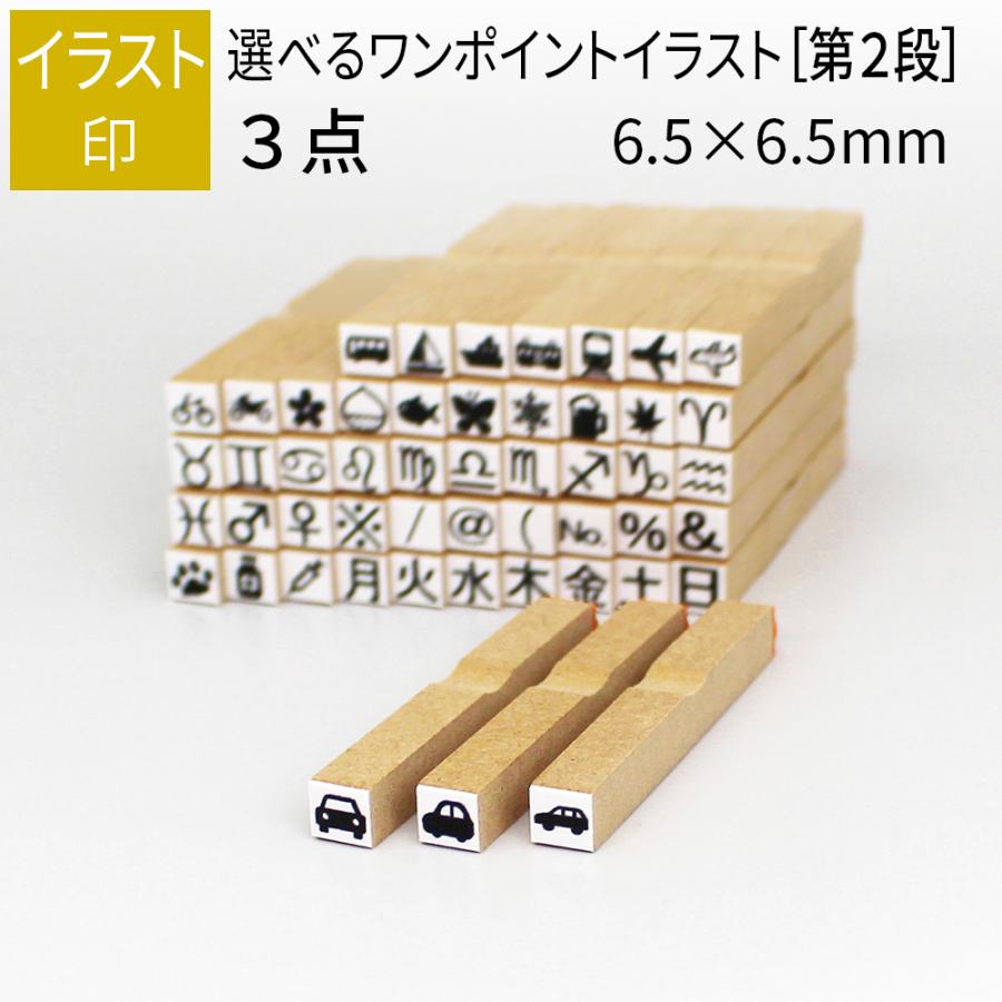 ワンポイント イラスト印 ３個 6 5mm 6 5mm 第2段 手帳 日記 連絡帳 スタンプ 小さい Gom 01 18 13 笑印堂yahoo 店 通販 Yahoo ショッピング