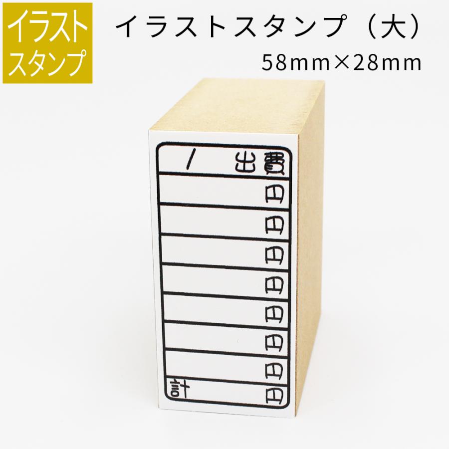 イラストスタンプ 大サイズ プチ家計簿 58mm 28mm 手帳 日記 連絡帳 スタンプ Gom 01 18 63 笑印堂yahoo 店 通販 Yahoo ショッピング