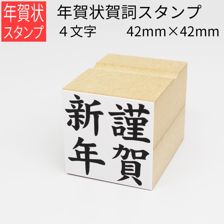 年賀賀詞スタンプ ４文字 42mm 42mm はがき 年賀状 手作り 元旦 年始 Gom 01 19 02 笑印堂yahoo 店 通販 Yahoo ショッピング