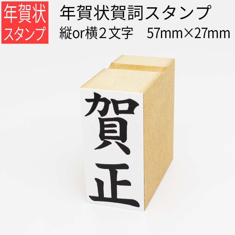 年賀賀詞スタンプ ２文字 縦or横 27mm 57mm はがき 年賀状 手作り 元旦 年始 Gom 01 19 03 笑印堂yahoo 店 通販 Yahoo ショッピング