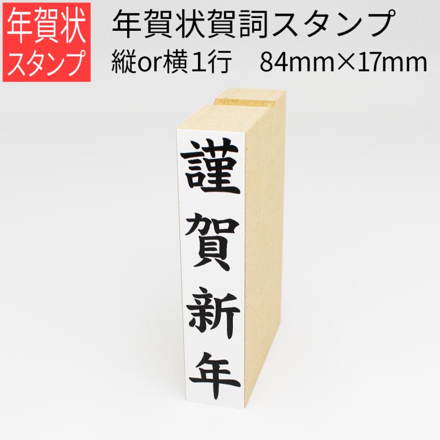 年賀賀詞スタンプ ４文字 縦or横 17mm 84mm はがき 年賀状 手作り 元旦 年始 Gom 01 19 04 笑印堂yahoo 店 通販 Yahoo ショッピング