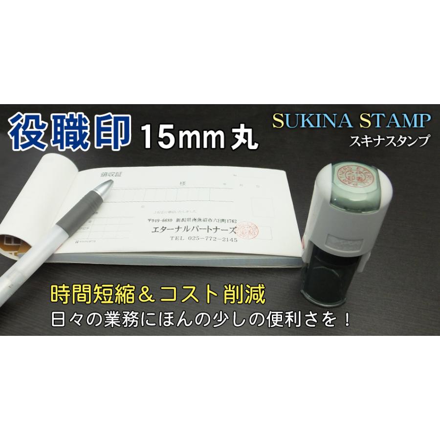 ゴム印 スキナスタンプ 役職印/代表者印 15mm丸　別注品/キャップレス/法人印/オリジナル/会社印 (判子 法人 会社 印鑑 オーダーメイド)｜ep-insho｜02