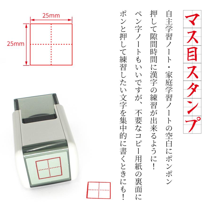 スキナスタンプ マス目スタンプ 25mm角 漢字かきとり 添削スタンプ 自主学習ノート 家庭学習ノート 隙間時間 漢字練習｜ep-insho｜02