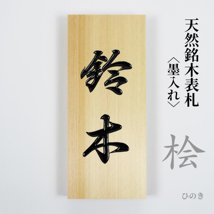 桧 檜 天然木 表札 木製 ネームプレート 墨入れ仕上げ 戸建 新築 アパート 事務所 オーダー 210mm mm 30mm だるま穴 取り付けビス付き Hp 01 01 13 笑印堂yahoo 店 通販 Yahoo ショッピング