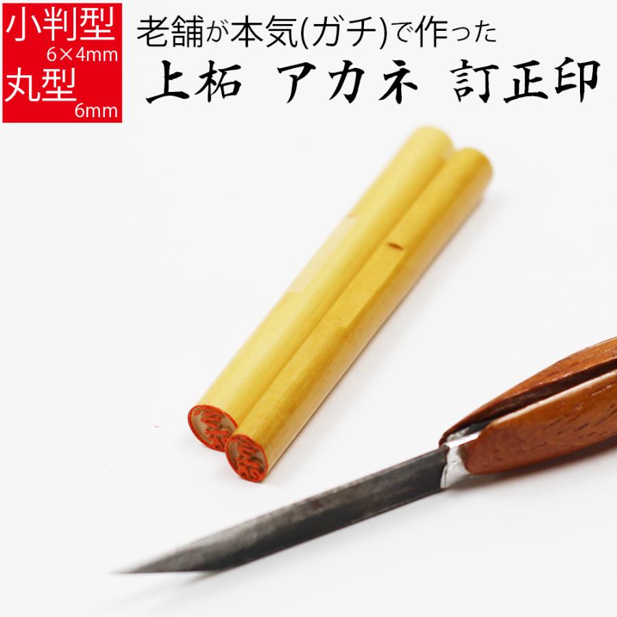 訂正印 上柘 アカネ 印鑑 6mm 60mm おしゃれ はんこ ハンコ 判子 印鑑 個人印鑑 ハンコ いんかん 印章 おしゃれ 成人祝い 入学祝い ギフト In 01 01 09 笑印堂yahoo 店 通販 Yahoo ショッピング