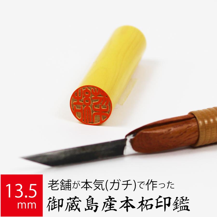 印鑑 はんこ 銀行印 御蔵島産本柘 ケース無し 実印 認印 個人印 ハンコ  