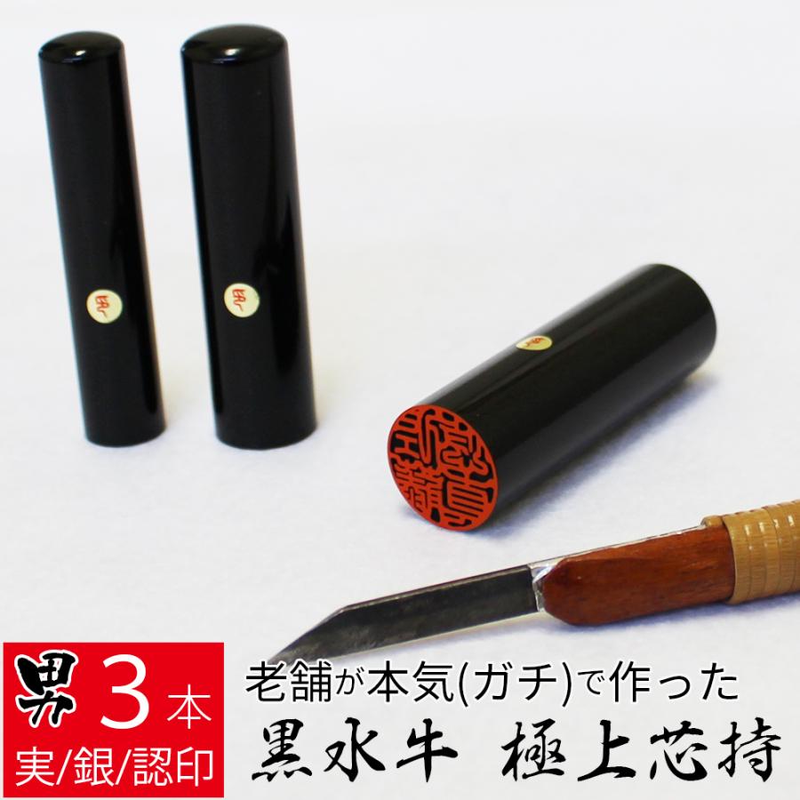 印鑑 黒水牛実印銀行印認印3本セット/女性・男性用【実印15+銀行印13.5/12mm+認印10.5mm丸】 印鑑･はんこ 個人印3本セット　実印： 玄武 16.5mm 銀行印： 黒水牛 15.0mm 認印： 琥珀 12.0mm 最高級牛皮袋