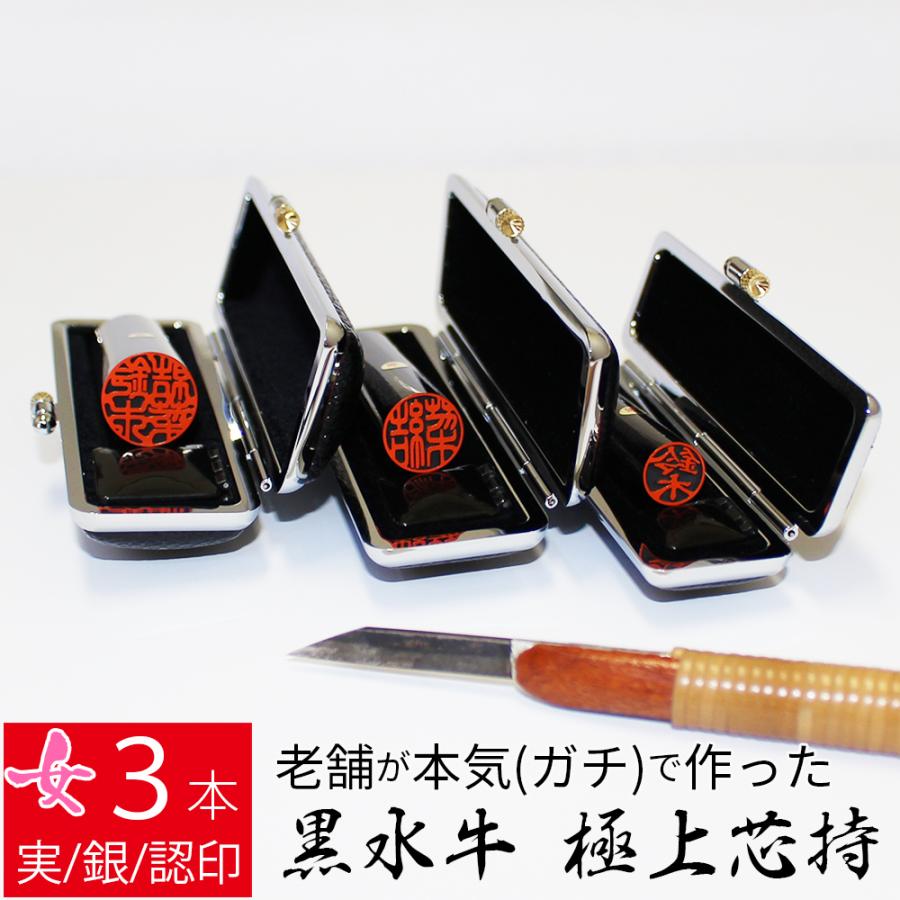 印鑑 はんこ 銀行印 黒水牛 3本セット ケースあり 実印 認印 3本セット 個人印 18 0mm 個人印 ハンコ 仕事 職場 10 5mm 12mm 13 5mm 15mm 16 5mm 18 0mm 10年保証 In 01 21 Set 笑印堂店