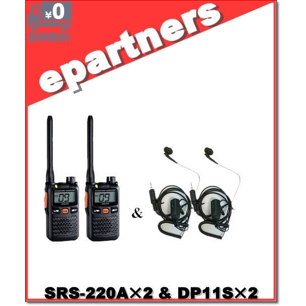 SRS220A(SRS-220A)\u0026 DP11S(イヤホンマイク) ×2set 交互/中継対応 特定小電力トランシーバー Bluetooth対応 YAESU 八重洲無線