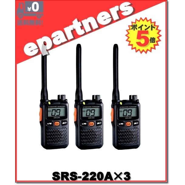 SRS220A(SRS-220A)×3台 交互/中継対応 特定小電力トランシーバー Bluetooth対応 YAESU 八重洲無線