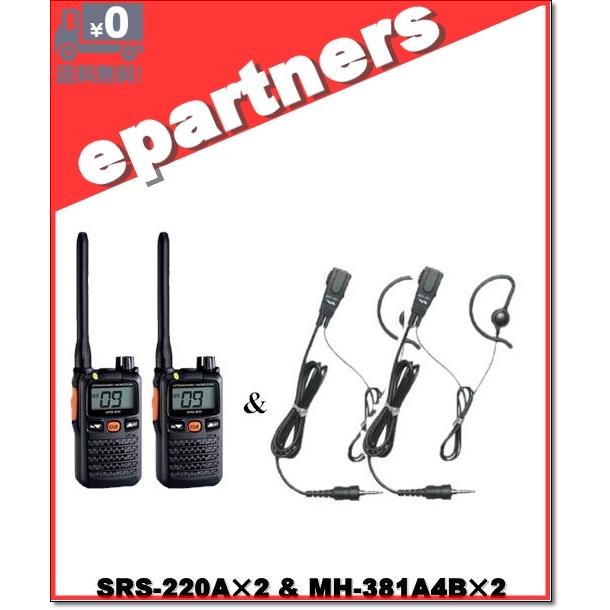 SRS220A(SRS-220A)\u0026 MH-381A4B(純正イヤホンマイク)×2set  交互/中継対応 特定小電力トランシーバー Bluetooth対応 YAESU 八重洲無線