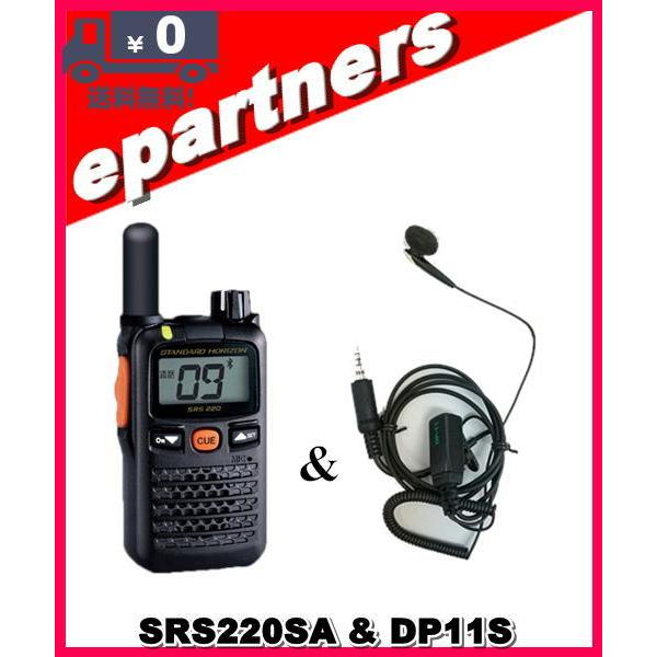 SRS220SA(SRS-220SA)& DP11S(イヤホンマイク) 交互/中継対応 特定小電力トランシーバー Bluetooth対応 スタンダードホライズン STANDARD HORIZON｜epartners
