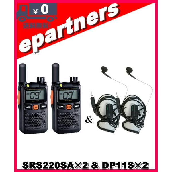 SRS220SA(SRS-220SA)\u0026 DP11S(イヤホンマイク) ×2set 交互/中継対応 特定小電力トランシーバー Bluetooth対応 YAESU 八重洲無線