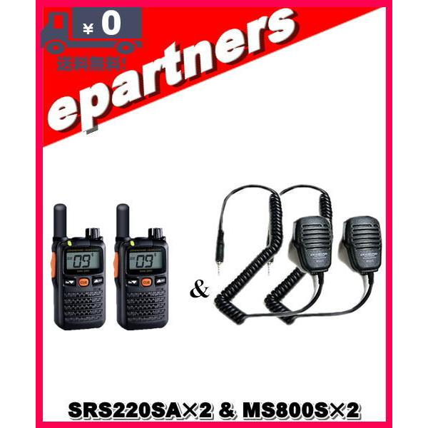 SRS220SA(SRS-220SA)\u0026 MS800S(スピーカーマイク)×2set  交互/中継対応 特定小電力トランシーバー Bluetooth対応 YAESU 八重洲無線