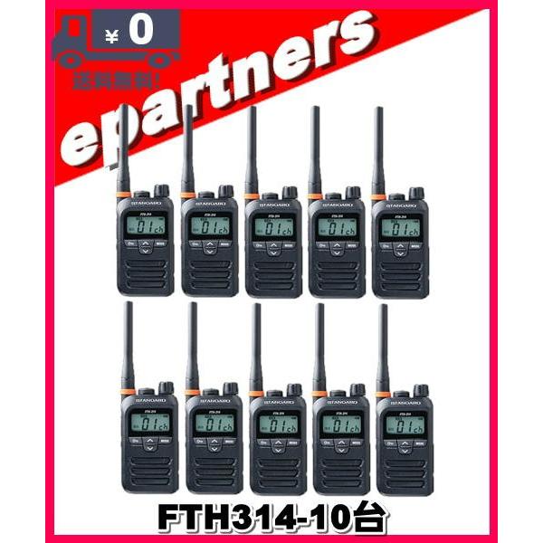 FTH-314(FTH314)×10台 スタンダード STANDARD 特定小電力