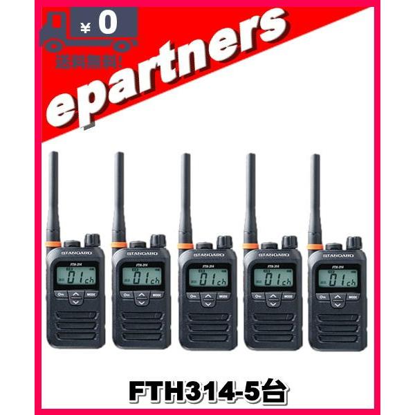 FTH-314(FTH314)×5台 スタンダード STANDARD 特定小電力トランシーバー