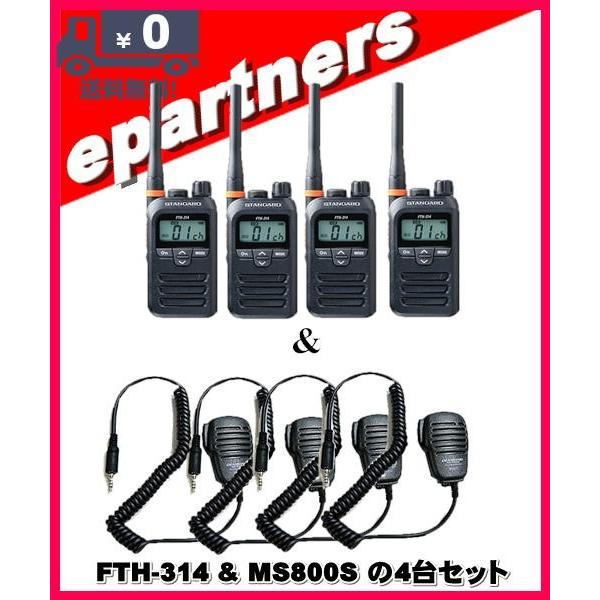 FTH-314(FTH314) & MS800Sの4セット スタンダード STANDARD 特定小電力トランシーバー インカム