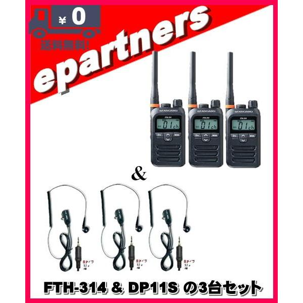 FTH-314(FTH314) \u0026 DP-11S(第一電波工業、EM14S同等品)の3セット スタンダード STANDARD  特定小電力トランシーバー  インカム