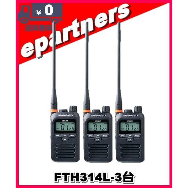 FTH-314L(FTH314L)×3台 スタンダード STANDARD  特定小電力トランシーバー  インカム