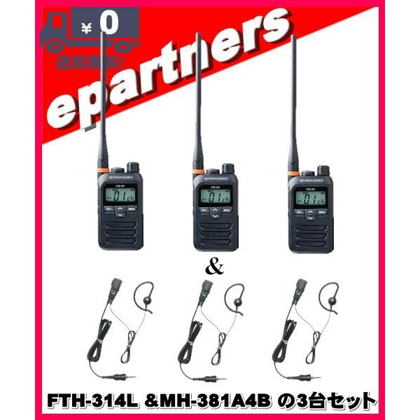 FTH-314L(FTH314L) \u0026 MH381A4Bの3セット スタンダード STANDARD  特定小電力トランシーバー  インカム