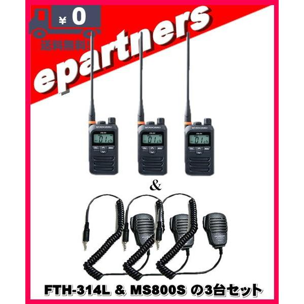 FTH-314L(FTH314L) \u0026 MS800Sの3セット スタンダード STANDARD  特定小電力トランシーバー  インカム